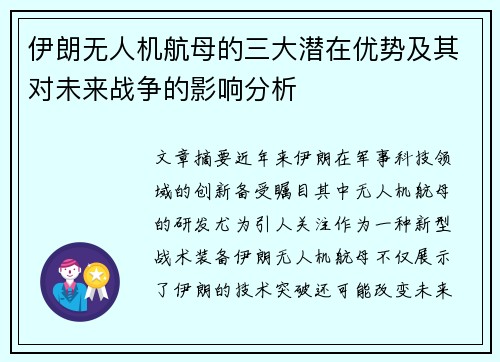 伊朗无人机航母的三大潜在优势及其对未来战争的影响分析