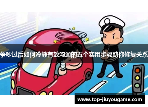 争吵过后如何冷静有效沟通的五个实用步骤助你修复关系