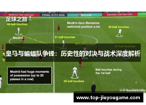 皇马与蝙蝠队争锋：历史性的对决与战术深度解析