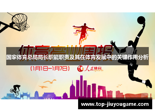 国家体育总局局长职能职责及其在体育发展中的关键作用分析