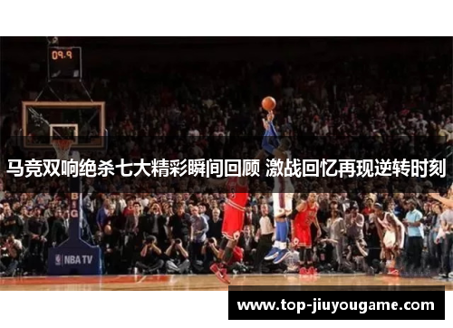 马竞双响绝杀七大精彩瞬间回顾 激战回忆再现逆转时刻