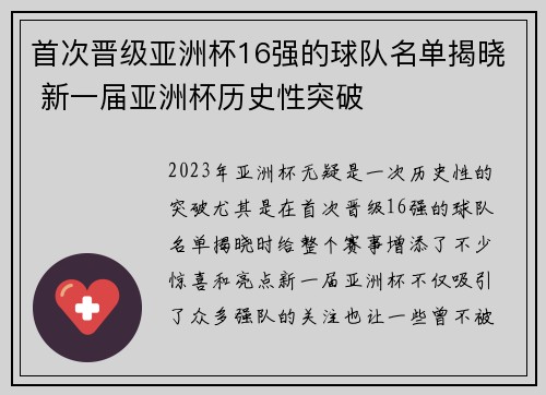 首次晋级亚洲杯16强的球队名单揭晓 新一届亚洲杯历史性突破