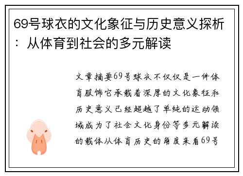 69号球衣的文化象征与历史意义探析：从体育到社会的多元解读