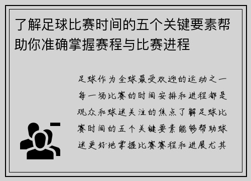 了解足球比赛时间的五个关键要素帮助你准确掌握赛程与比赛进程