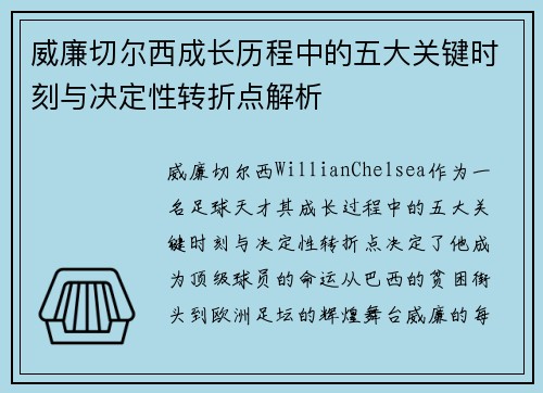 威廉切尔西成长历程中的五大关键时刻与决定性转折点解析