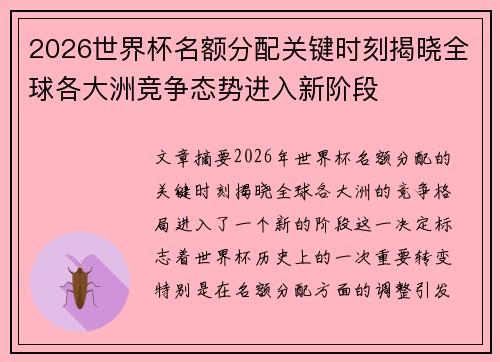2026世界杯名额分配关键时刻揭晓全球各大洲竞争态势进入新阶段