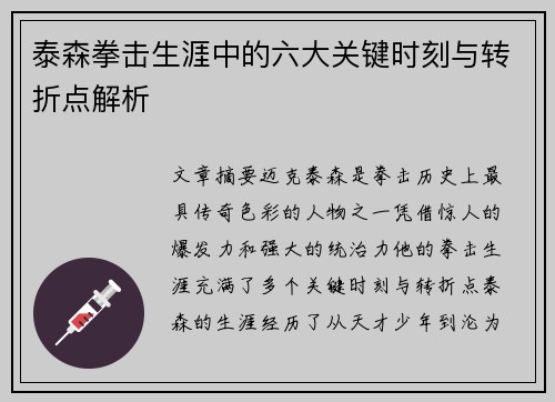 泰森拳击生涯中的六大关键时刻与转折点解析