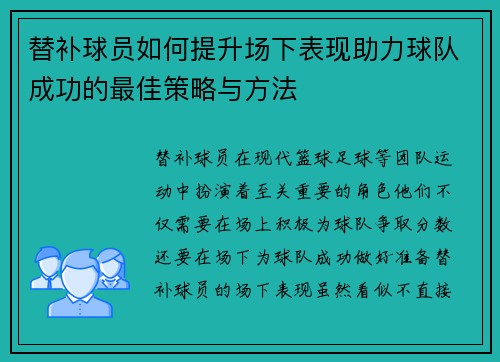 替补球员如何提升场下表现助力球队成功的最佳策略与方法