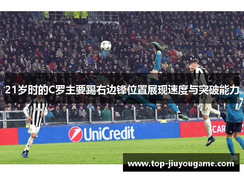 21岁时的C罗主要踢右边锋位置展现速度与突破能力