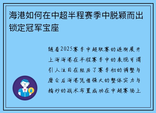 海港如何在中超半程赛季中脱颖而出锁定冠军宝座