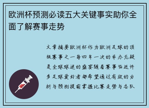 欧洲杯预测必读五大关键事实助你全面了解赛事走势
