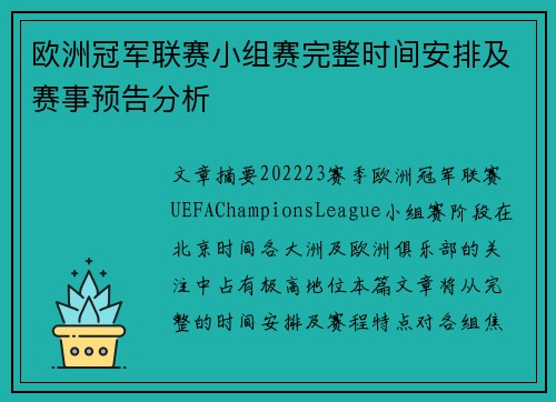 欧洲冠军联赛小组赛完整时间安排及赛事预告分析