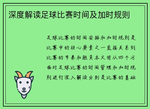 深度解读足球比赛时间及加时规则