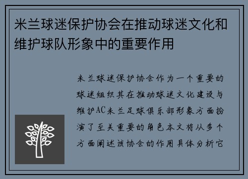 米兰球迷保护协会在推动球迷文化和维护球队形象中的重要作用