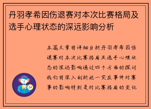丹羽孝希因伤退赛对本次比赛格局及选手心理状态的深远影响分析