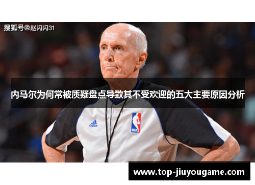 内马尔为何常被质疑盘点导致其不受欢迎的五大主要原因分析