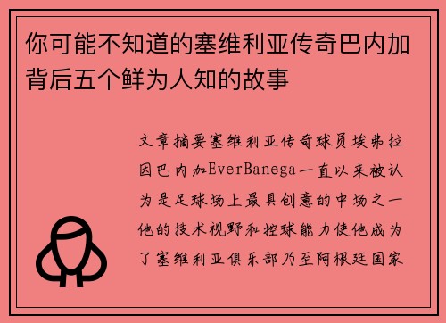 你可能不知道的塞维利亚传奇巴内加背后五个鲜为人知的故事