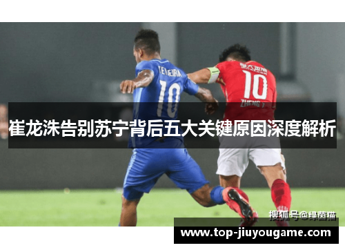 崔龙洙告别苏宁背后五大关键原因深度解析 崔龙洙告别苏宁背后五大关键原因深度解析