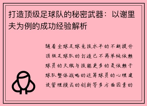 打造顶级足球队的秘密武器：以谢里夫为例的成功经验解析