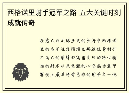 西格诺里射手冠军之路 五大关键时刻成就传奇