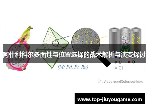 阿什利科尔多面性与位置选择的战术解析与演变探讨