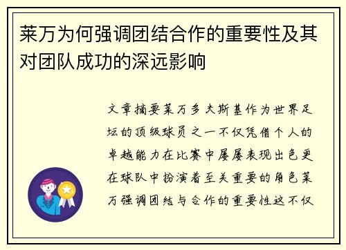 莱万为何强调团结合作的重要性及其对团队成功的深远影响