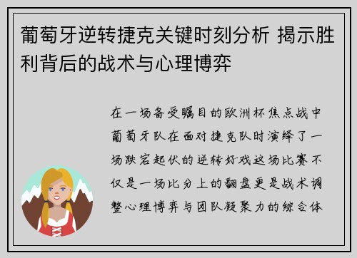 葡萄牙逆转捷克关键时刻分析 揭示胜利背后的战术与心理博弈