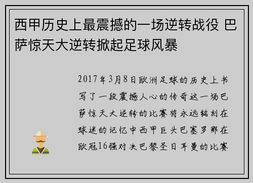 西甲历史上最震撼的一场逆转战役 巴萨惊天大逆转掀起足球风暴