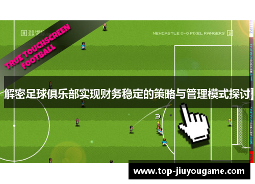 解密足球俱乐部实现财务稳定的策略与管理模式探讨 解密足球俱乐部实现财务稳定的策略与管理模式探讨