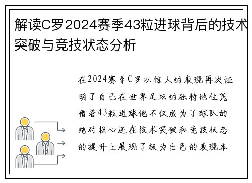 解读C罗2024赛季43粒进球背后的技术突破与竞技状态分析