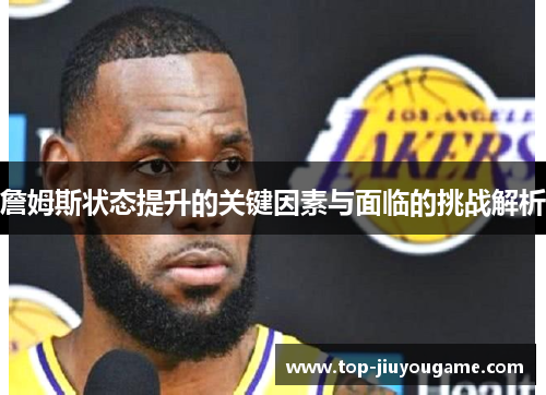 詹姆斯状态提升的关键因素与面临的挑战解析