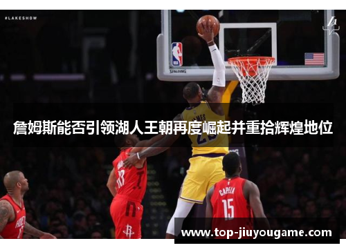 詹姆斯能否引领湖人王朝再度崛起并重拾辉煌地位