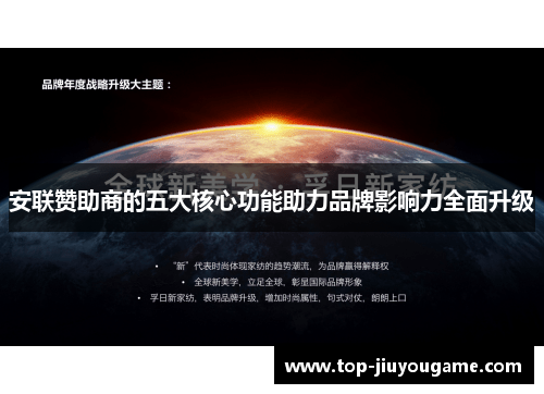 安联赞助商的五大核心功能助力品牌影响力全面升级