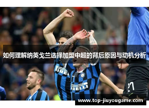 如何理解纳英戈兰选择加盟中超的背后原因与动机分析