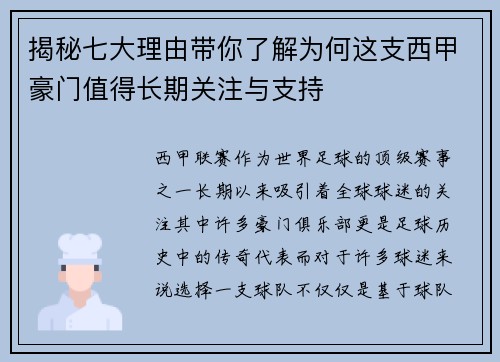 揭秘七大理由带你了解为何这支西甲豪门值得长期关注与支持