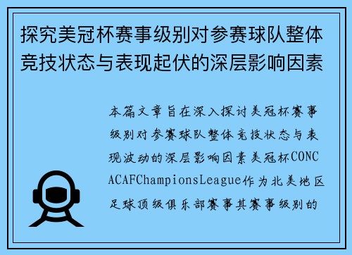 探究美冠杯赛事级别对参赛球队整体竞技状态与表现起伏的深层影响因素 探究美冠杯赛事级别对参赛球队整体竞技状态与表现起伏的深层影响因素