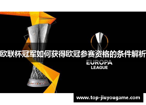 欧联杯冠军如何获得欧冠参赛资格的条件解析 欧联杯冠军如何获得欧冠参赛资格的条件解析