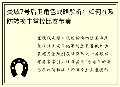 曼城7号后卫角色战略解析:如何在攻防转换中掌控比赛节奏 曼城7号后卫角色战略解析:如何在攻防转换中掌控比赛节奏