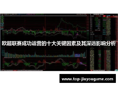 欧超联赛成功运营的十大关键因素及其深远影响分析 欧超联赛成功运营的十大关键因素及其深远影响分析