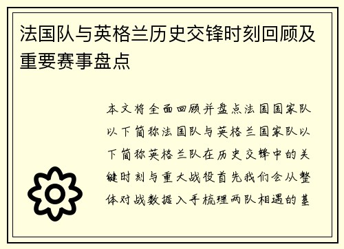 法国队与英格兰历史交锋时刻回顾及重要赛事盘点 法国队与英格兰历史交锋时刻回顾及重要赛事盘点