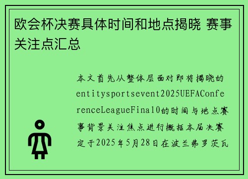 欧会杯决赛具体时间和地点揭晓 赛事关注点汇总 欧会杯决赛具体时间和地点揭晓 赛事关注点汇总
