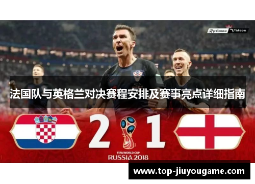 法国队与英格兰对决赛程安排及赛事亮点详细指南