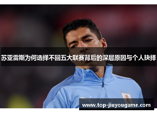 苏亚雷斯为何选择不回五大联赛背后的深层原因与个人抉择