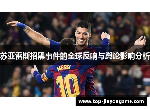 苏亚雷斯招黑事件的全球反响与舆论影响分析