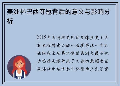 美洲杯巴西夺冠背后的意义与影响分析